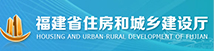 福建省住房和城乡建设厅