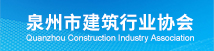 泉州市建筑行业协会